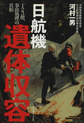 日航機遺体収容 ―１２３便、事故処理の真相