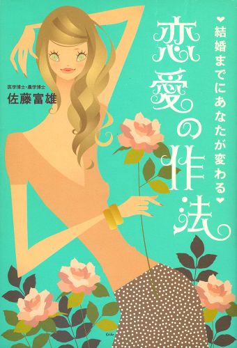 結婚までにあなたが変わる 恋愛の作法