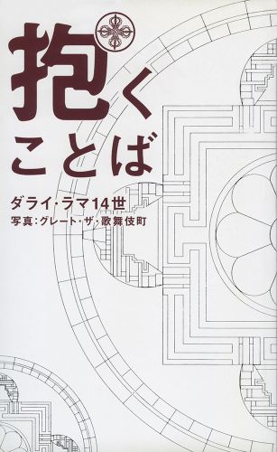 抱くことば