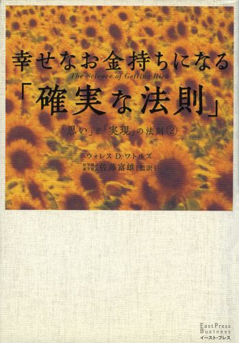 幸せなお金持ちになる「確実な法則」 「思い」と「実現」の法則②