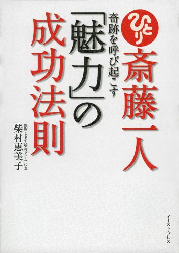 斎藤一人　奇跡を呼び起こす「魅力」の成功法則