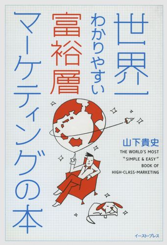 世界一わかりやすい富裕層マーケティングの本