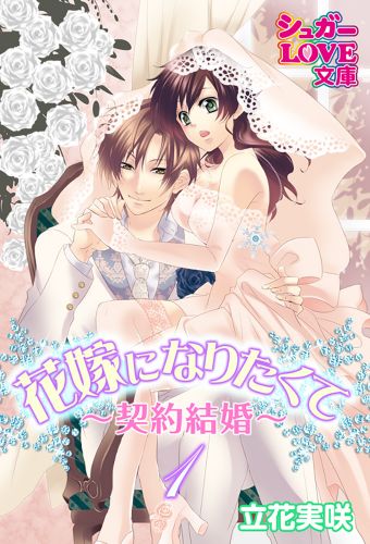 花嫁になりたくて～契約結婚～１