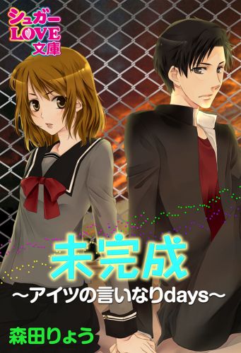 未完成～アイツの言いなりdays～