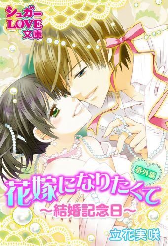 花嫁になりたくて《番外編》～結婚記念日～